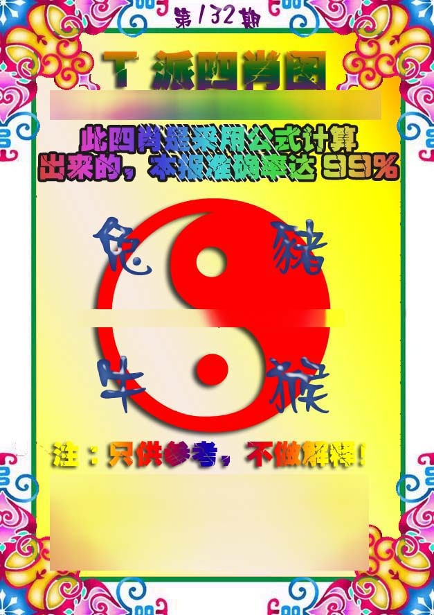 132期T派四肖图[图]