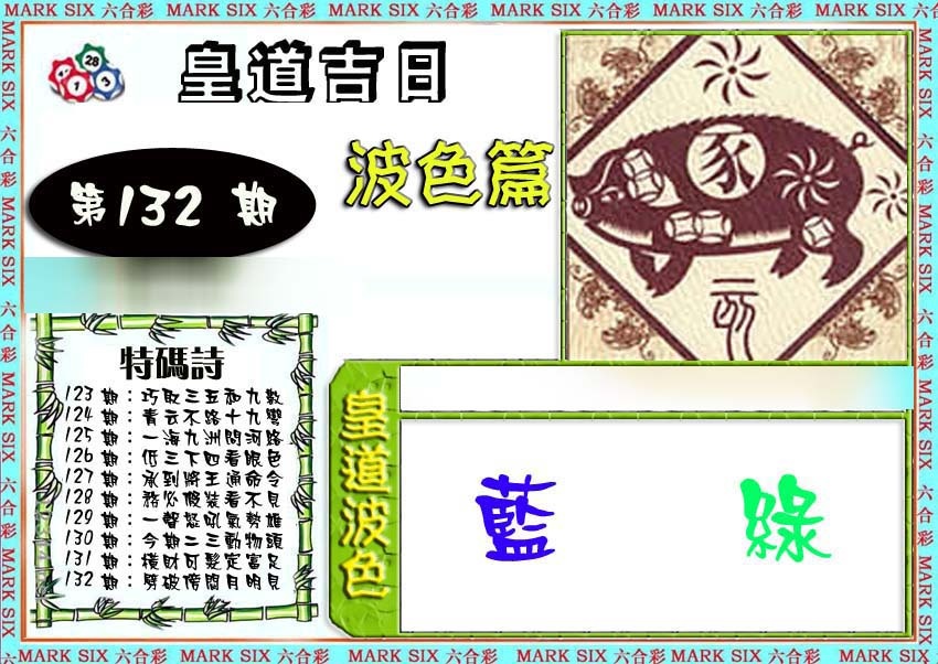 132期皇道吉日波色篇[图]