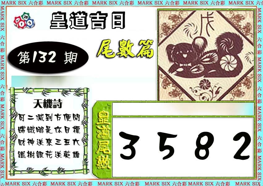 132期皇道吉日尾数篇[图]