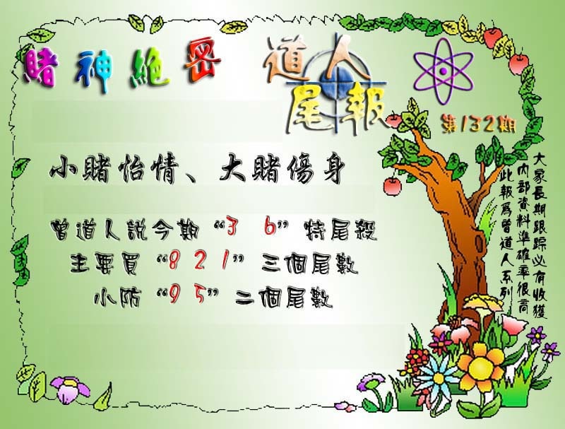 132期经典尾报[图]