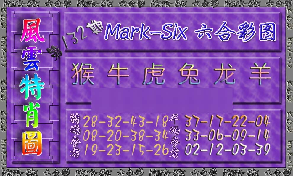 132期风云特肖图[图]