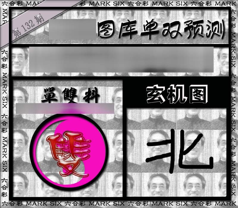 132期单双报[图]