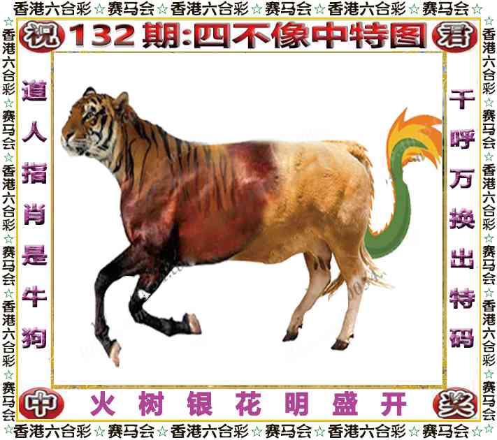 132期四不像中特图[图]