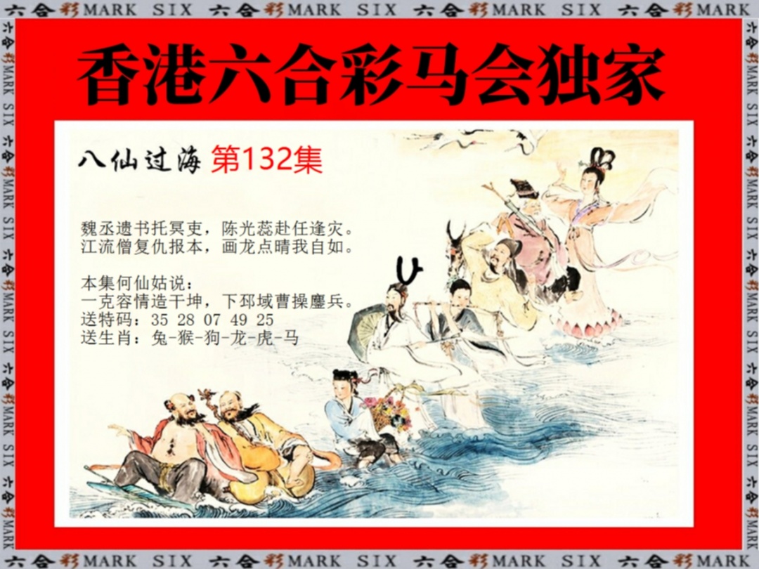 132期新八仙过海[图]