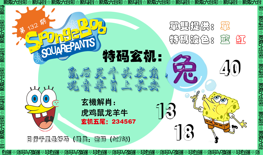 132期新特码玄机[图]