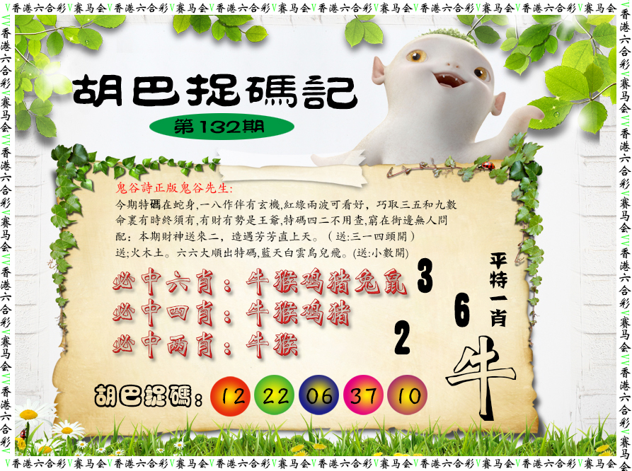 132期胡巴抓码记[图]