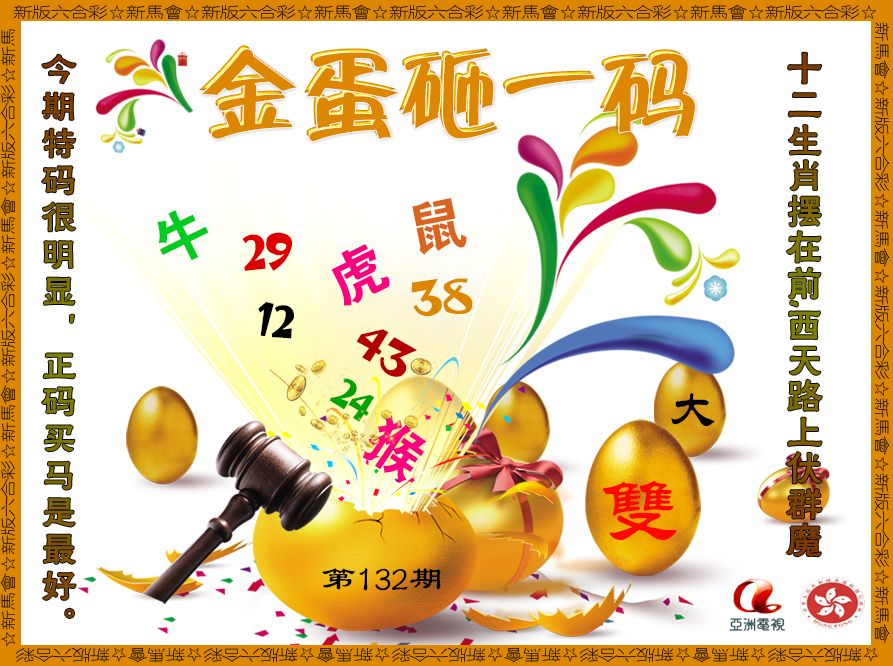 132期金蛋砸一码[图]