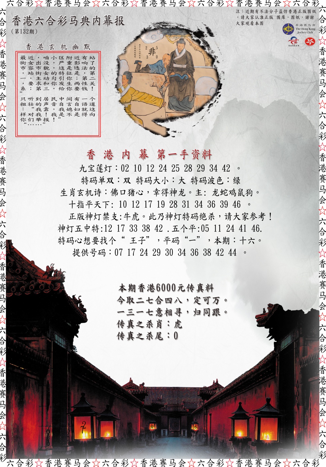 132期马典内幕报[图]