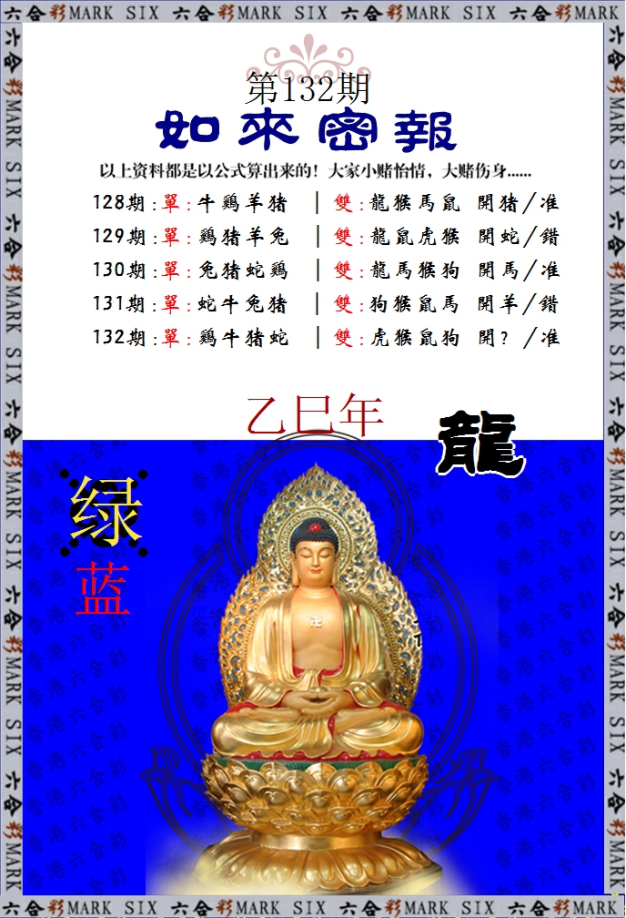 132期如来密报[图]