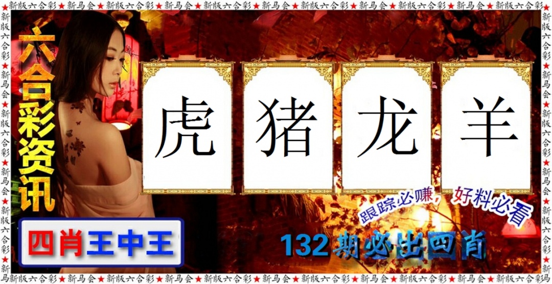 132期六合彩咨讯[图]