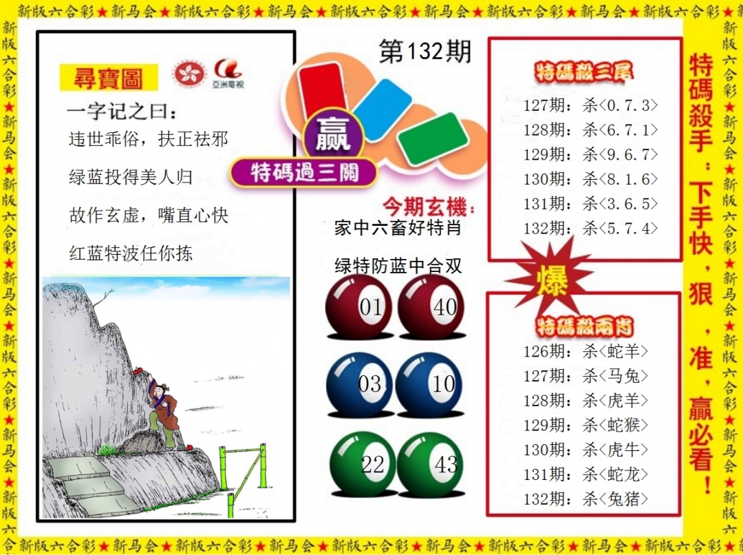 132期特码过三关[图]