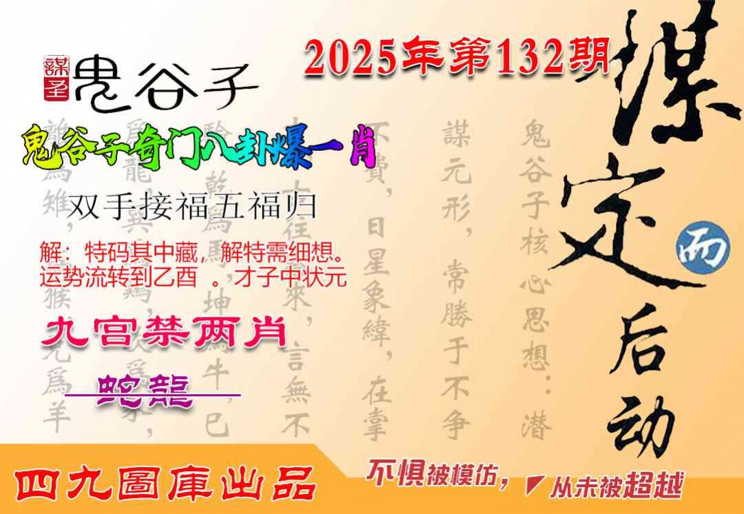 132期鬼谷子爆一肖[图]