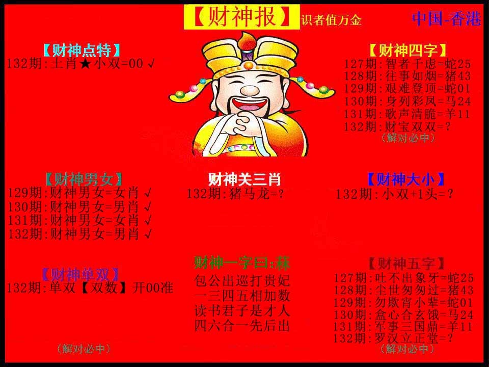 132期红财神[图]