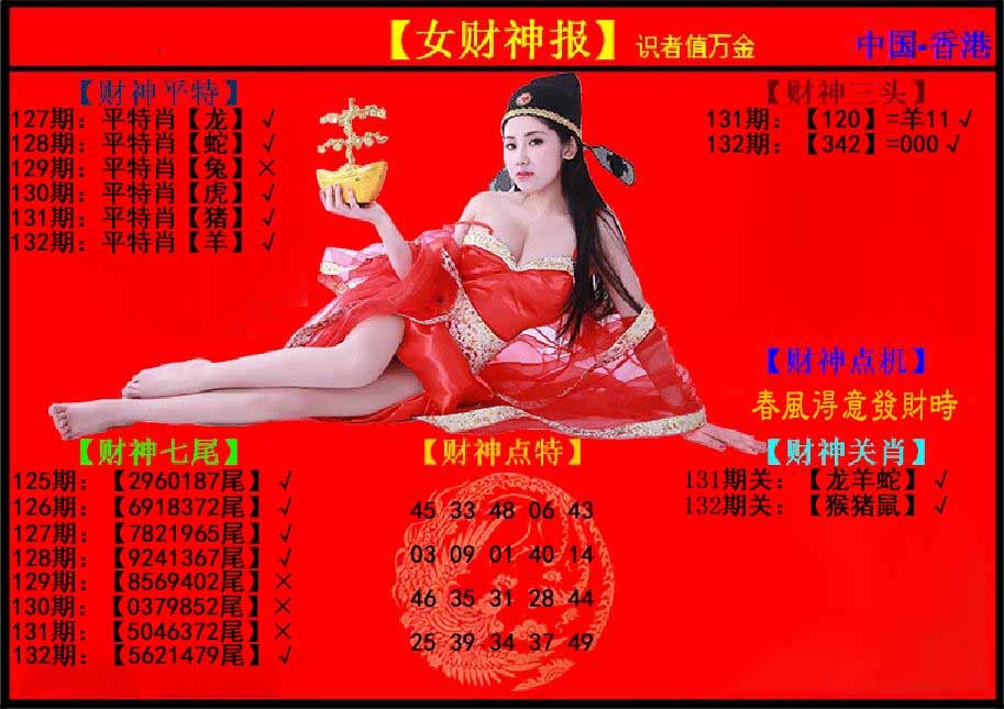 132期女财神报[图]