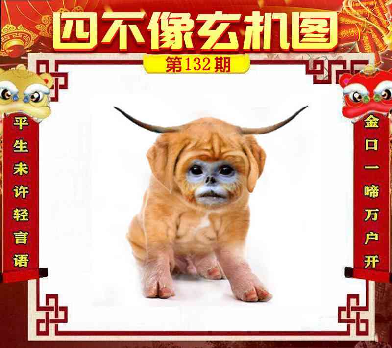 132期四不像玄机图[图]
