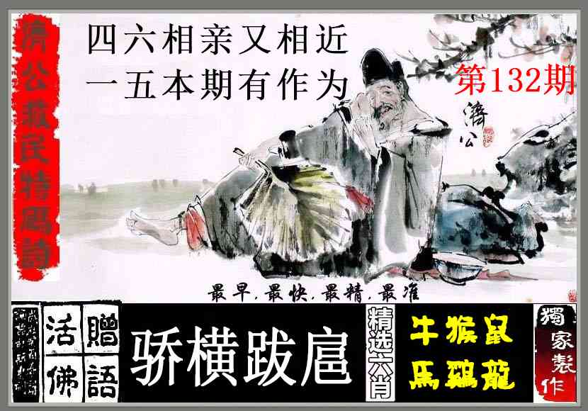 132期济公救民特码诗[图]