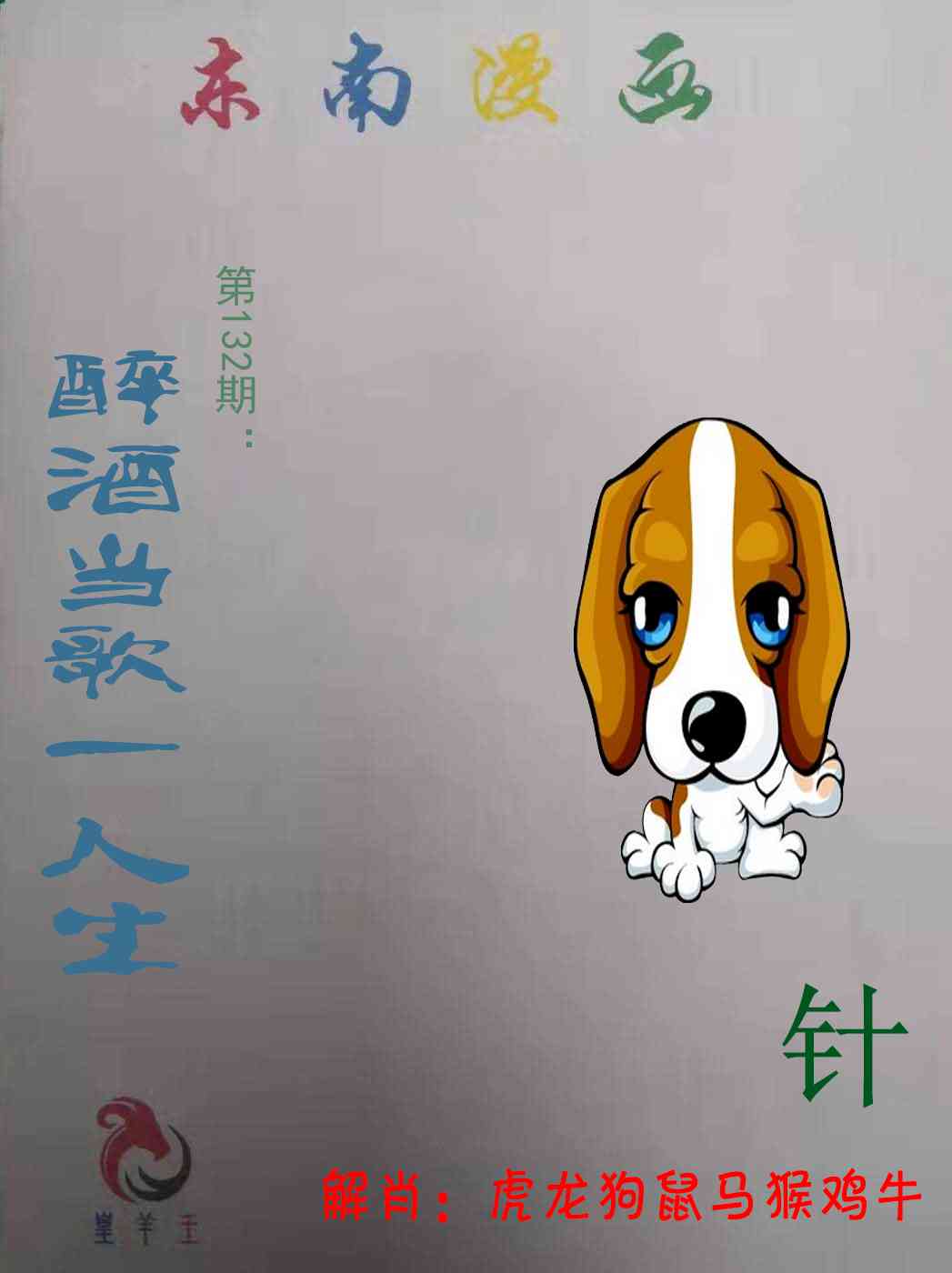132期东南漫画[图]