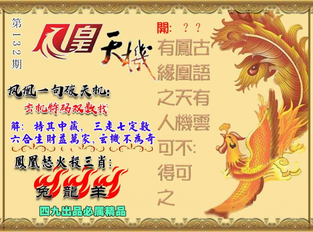 132期凤凰天机图[图]