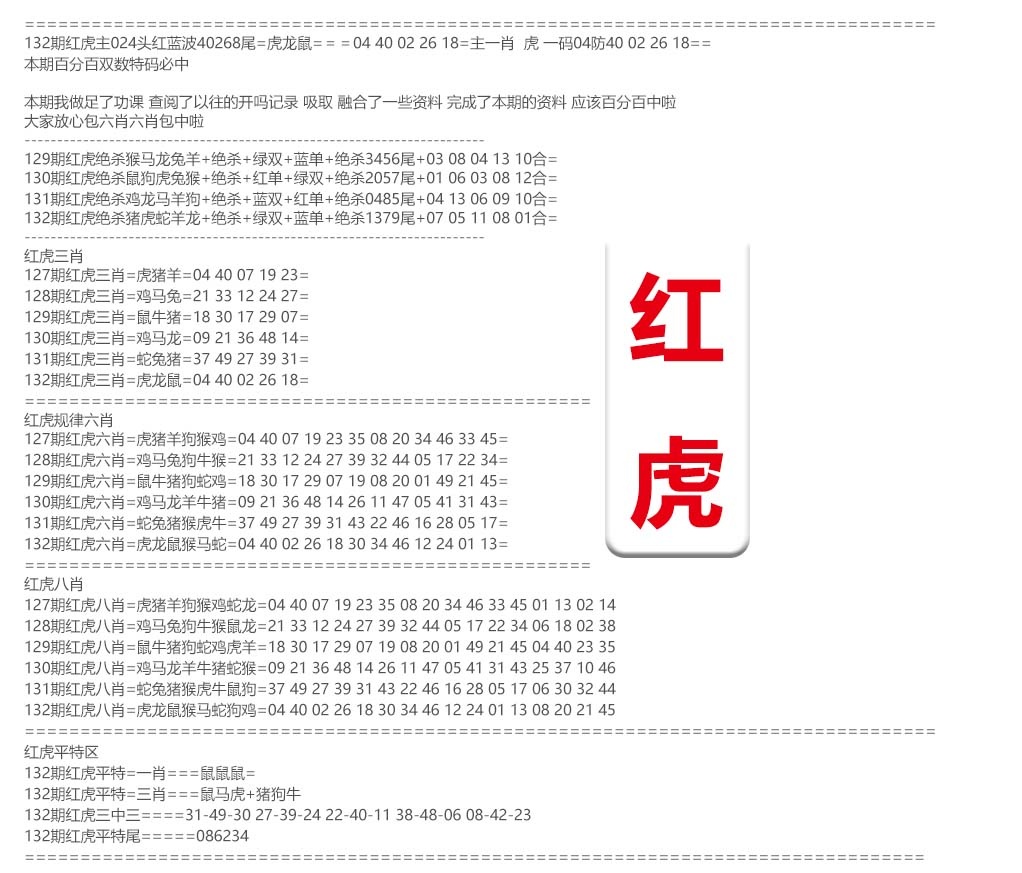 132期红虎综合资料[图]