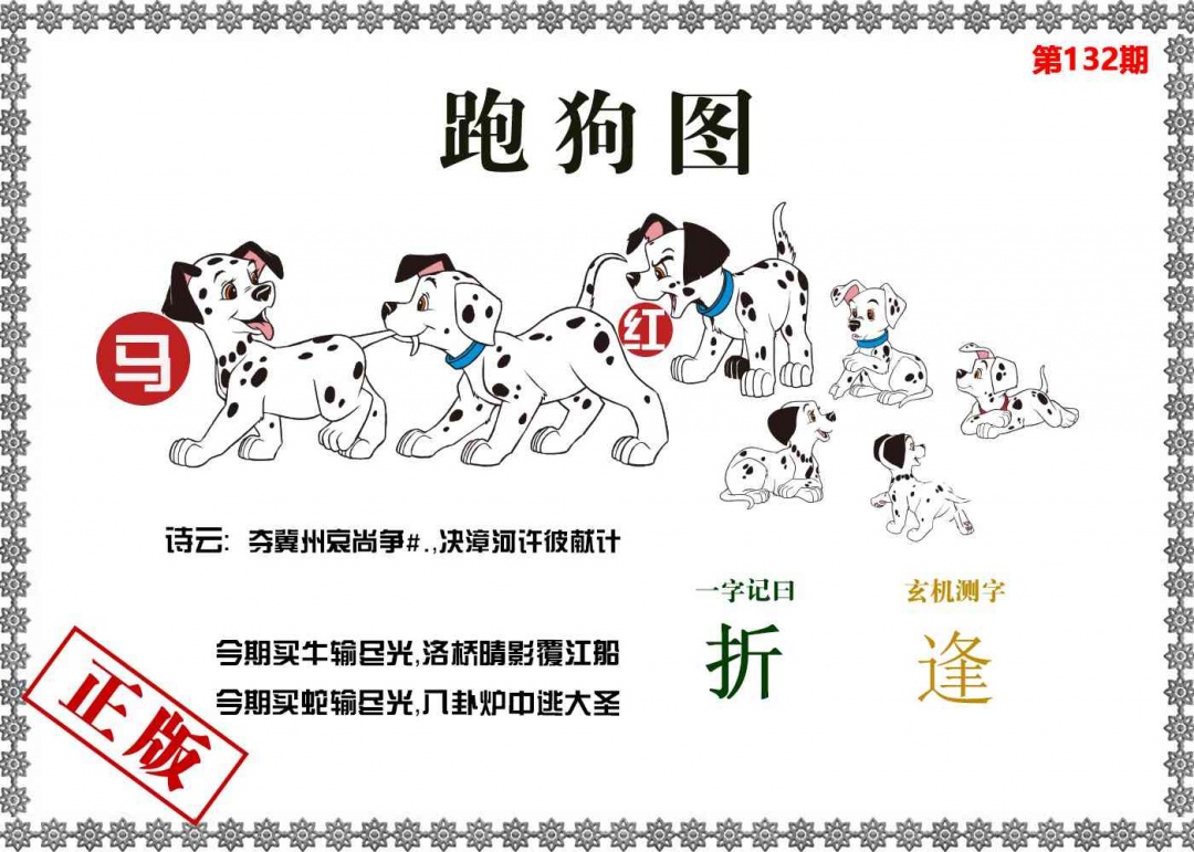 132期香港跑狗图[图]