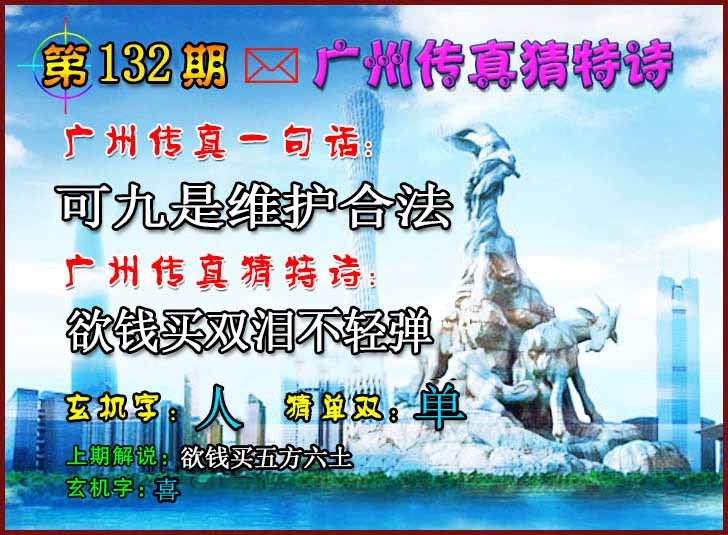 132期广州传真猜特诗2[图]