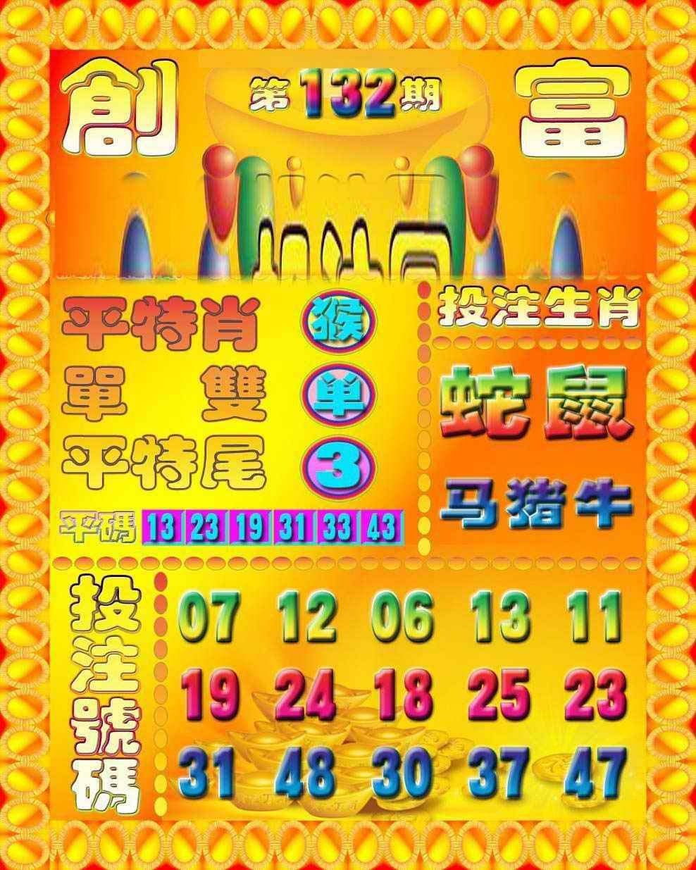 132期创富投注图[图]