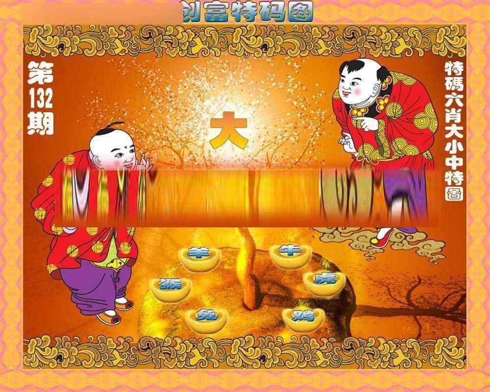 132期创富特码图[图]