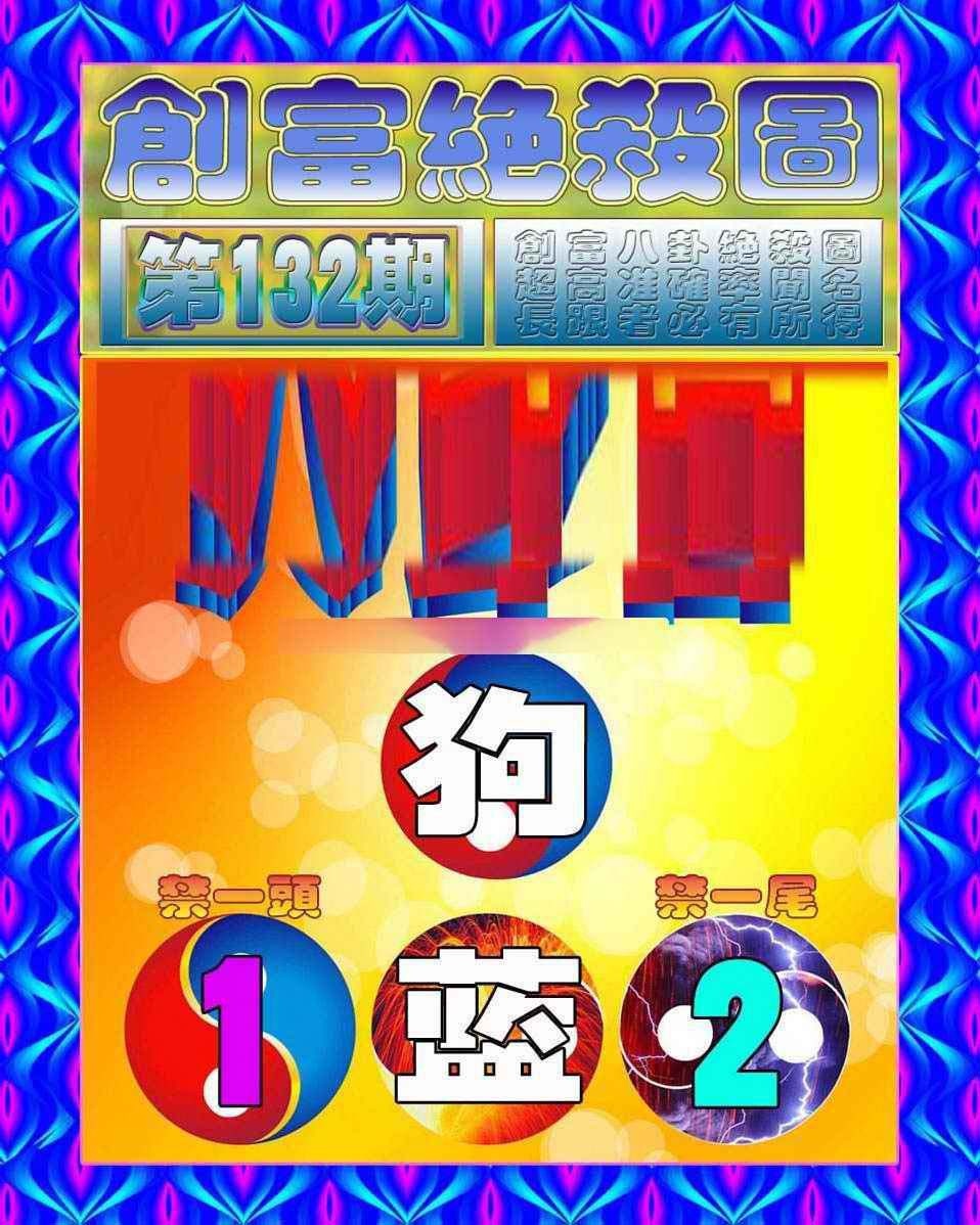 132期创富绝杀图[图]