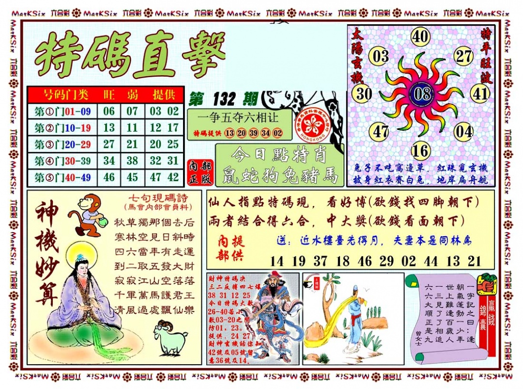132期特马直击[图]