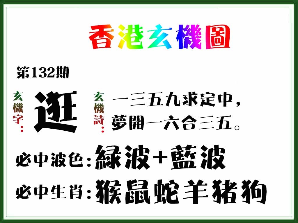 132期香港玄机图[图]