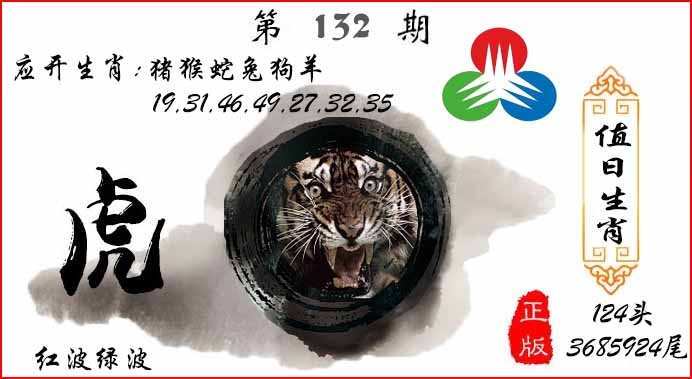 132期值日生肖[图]