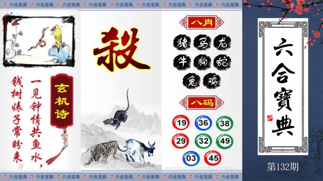 132期六合宝典[图]